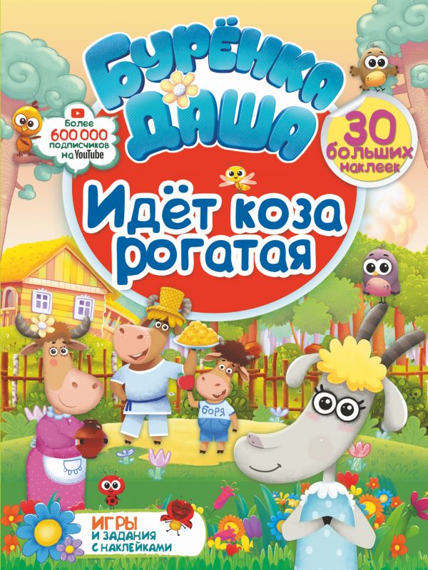 Идет коза рогатая. Игры и задания с наклейками (210х280)