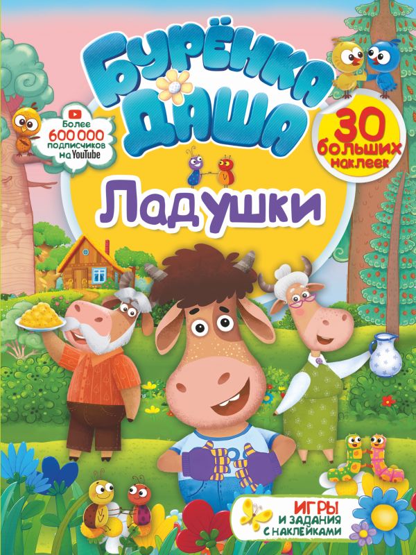 Ладушки. Игры и задания с наклейками (210х280)