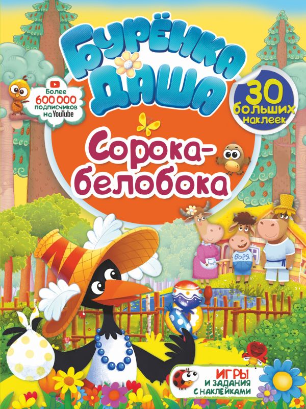 Сорока-белобока. Игры и задания с наклейками (210х280)