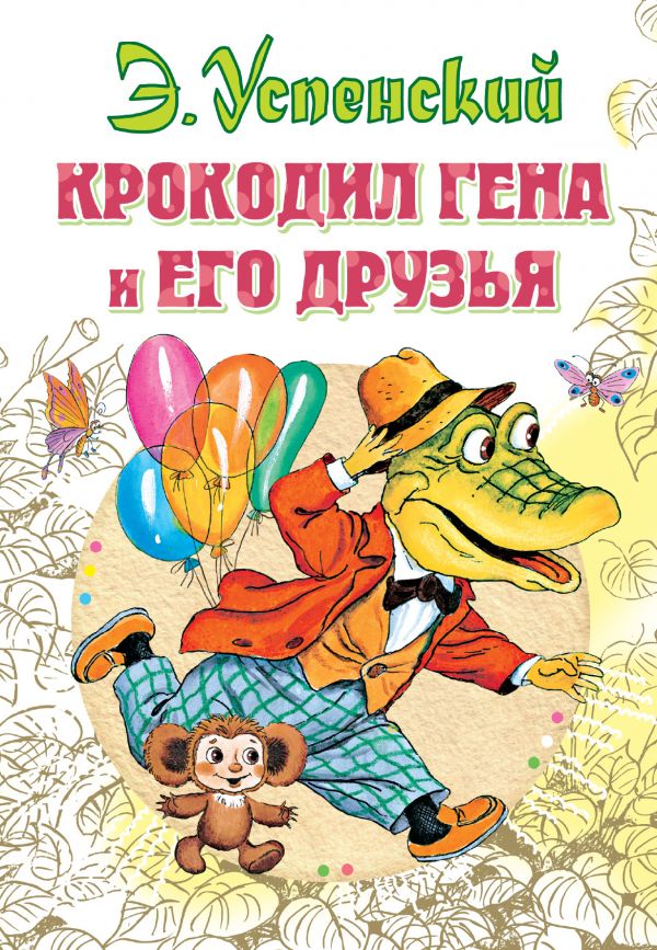 Крокодил Гена и его друзья (Успенский Э.Н.)