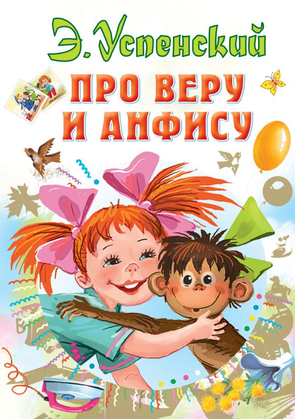 Про Веру и Анфису (Успенский Э.Н.)