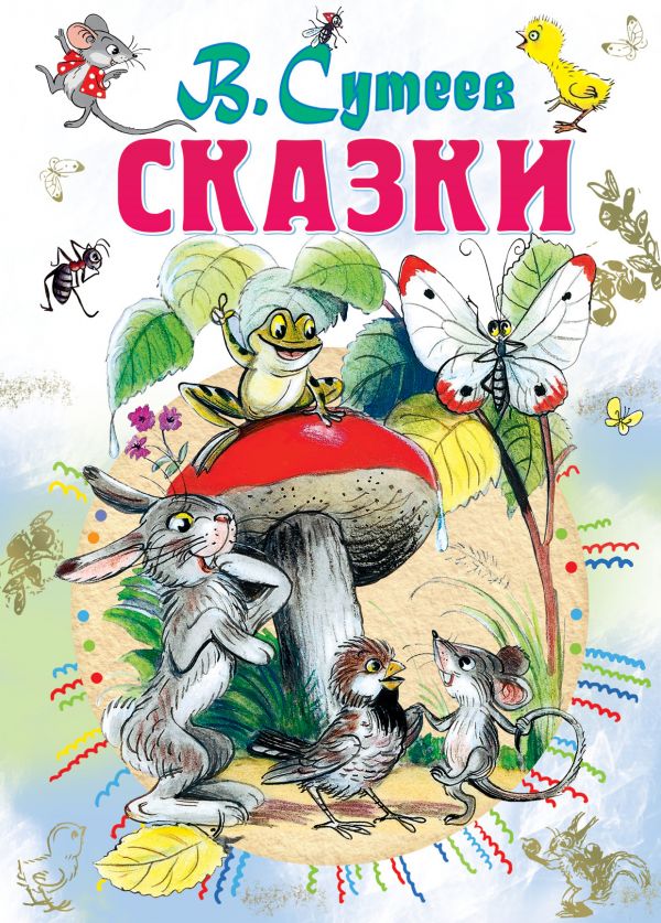 Сказки (Сутеев В.Г.)