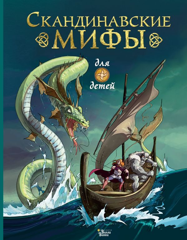 Скандинавские мифы для детей (Пинчелли М., Фрайт А.)