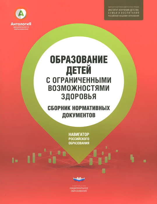 Образование детей с ограниченными возможностями здоровья. Сборник нормативных документов (ФГОС ДО)