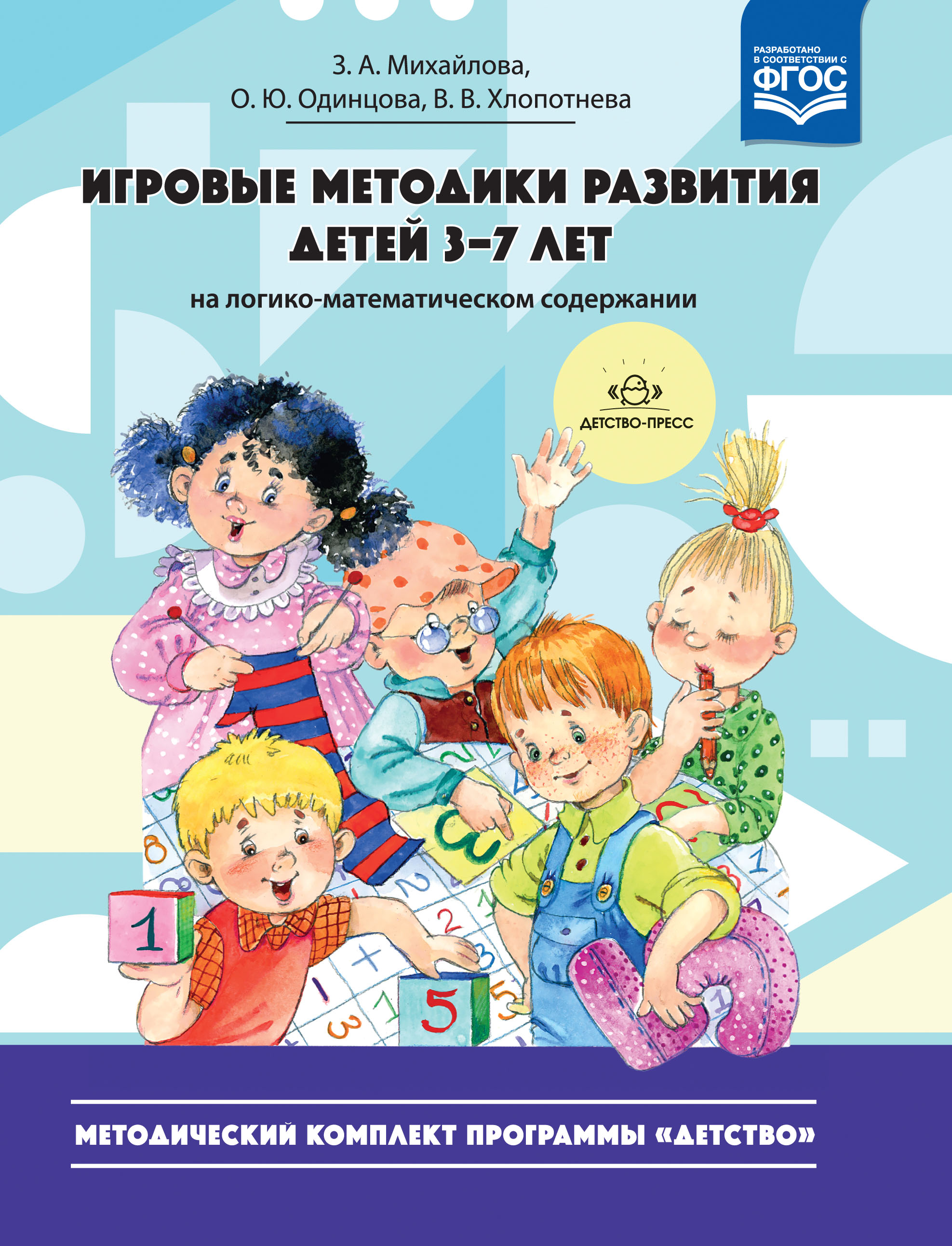 Игровые методики развития детей 3—7 лет на логико-математическом содержании (Михайлова З.А., Одинцова О.Ю., Хлопотнева В.В.)