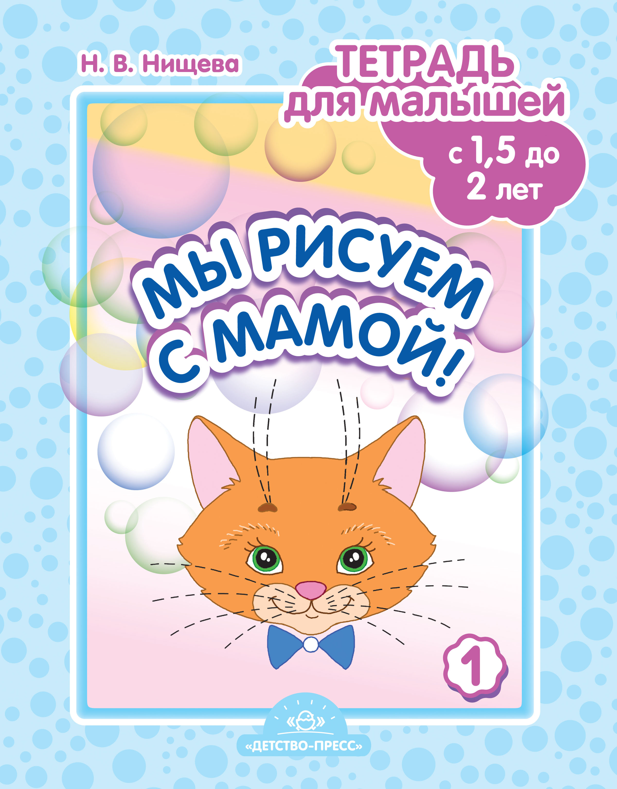 Мы рисуем с мамой! Тетрадь для малышей с 1.5 до 2 лет. Выпуск 1 (Нищева Н.В.)