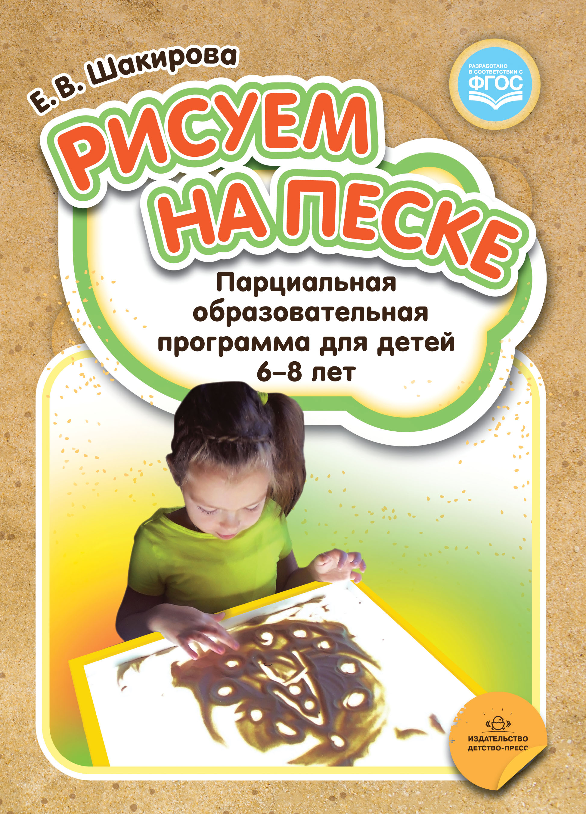 Рисуем на песке. Парциальная образовательная программа для детей 6-8 лет (ФГОС ДО) (Шакирова Е.В.)