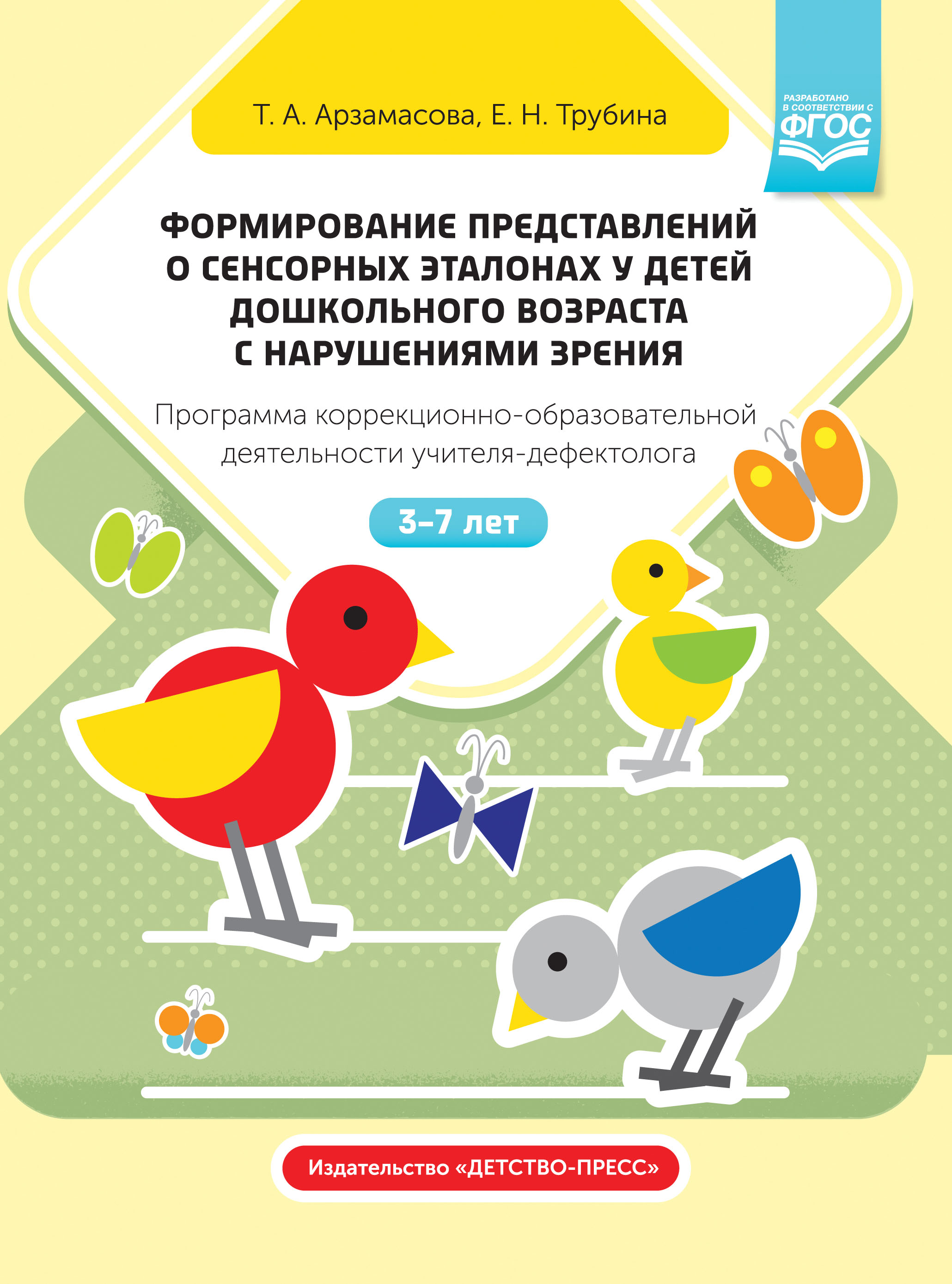 Формирование представлений о сенсорных эталонах у детей дошкольного возраста с нарушениями зрения. Программа коррекционно-образовательной деятельности учителя-дефектолога 3-7 лет (Арзамасова Т.А., Трубина Е.Н.)