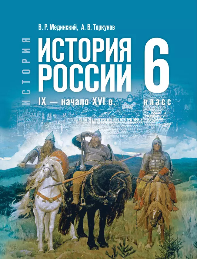6кл. История. История России. IX — начало XVI в. Государственный учебник (ФП 2022/27) (Мединский В. Р., Торкунов А. В.)