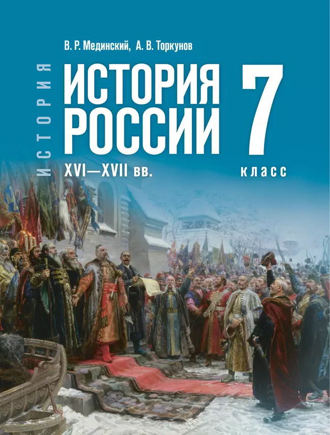 7кл. История. История России. XVI—XVII вв. Государственный учебник (ФП 2022/27) (Мединский В. Р., Торкунов А. В.)