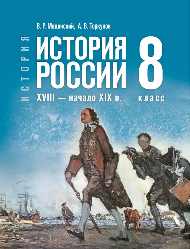 8кл. История. История России. XVIII — начало XIX в. Государственный учебник (ФП 2022/27) (Мединский В. Р., Торкунов А. В.)