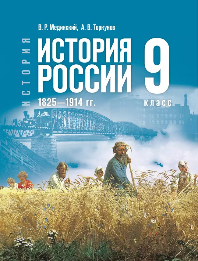 9кл. История. История России. 1825 - 1914 гг. Государственный учебник (ФП 2022/27) (Мединский В. Р., Торкунов А. В.)