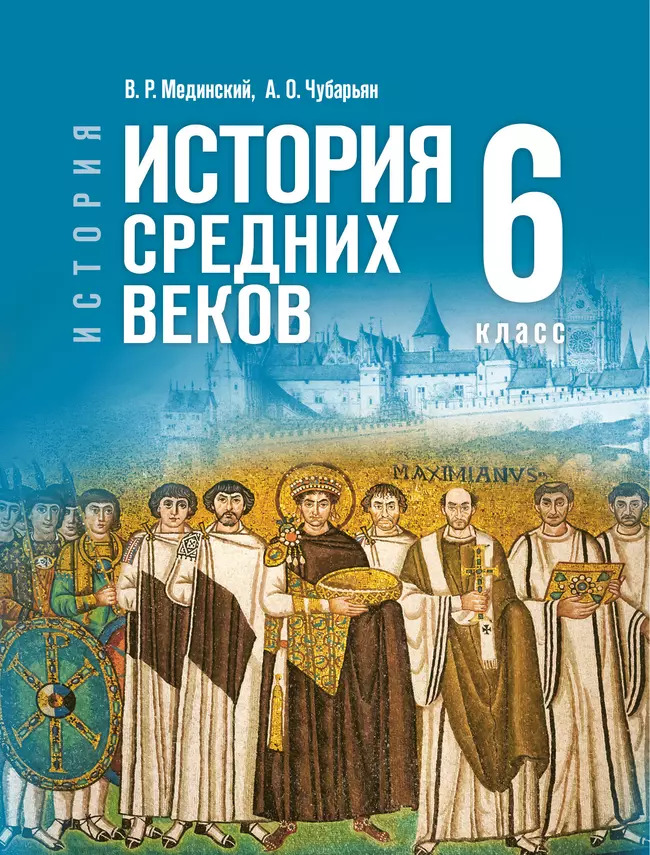 6кл. История. Всеобщая история. История Средних веков. Государственный учебник (ФП 2022/27) (Мединский В. Р., Чубарьян О.А.)
