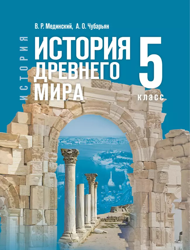 5кл. История. Всеобщая история. История Древнего мира. Государственный учебник (ФП 2022/27) (Мединский В. Р., Чубарьян О.А.)