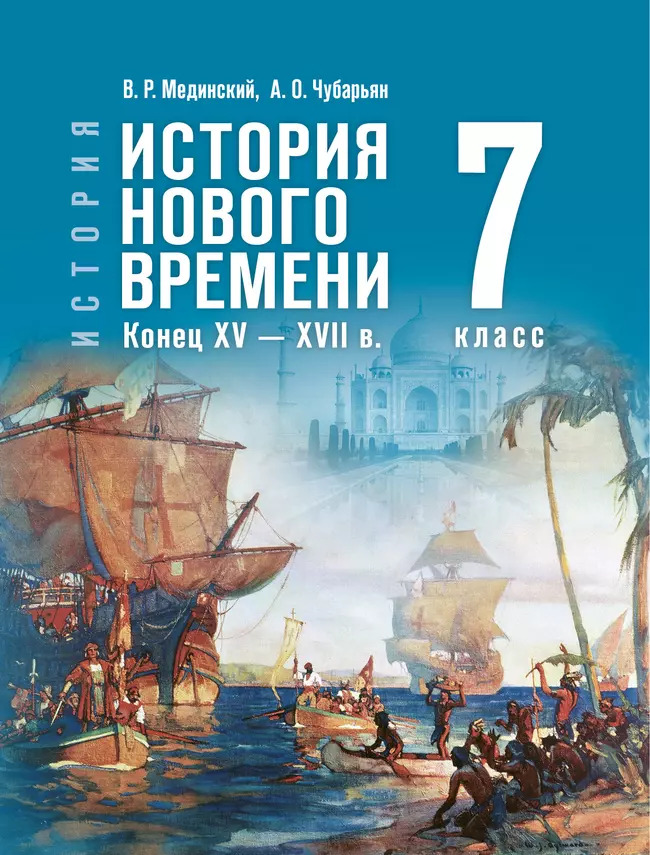 7кл. История. Всеобщая история. История Нового времени. Конец XV — XVII в. Государственный учебник (ФП 2022/27) (Мединский В. Р., Чубарьян О.А.)