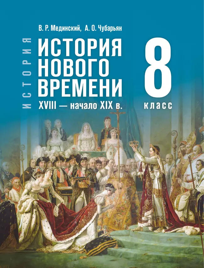 8кл. История. Всеобщая история. История Нового времени. XVIII — начало XIX в. Государственный учебник (ФП 2022/27) (Мединский В. Р., Чубарьян О.А.)