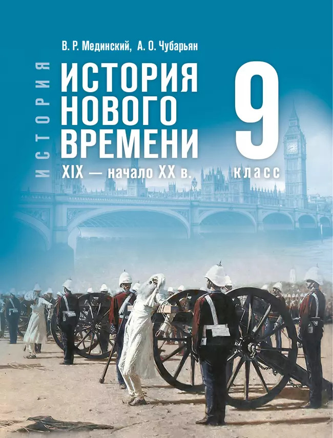 9кл. История. Всеобщая история. История Нового времени. XIX — начало XX в. Государственный учебник (ФП 2022/27) (Мединский В. Р., Чубарьян О.А.)