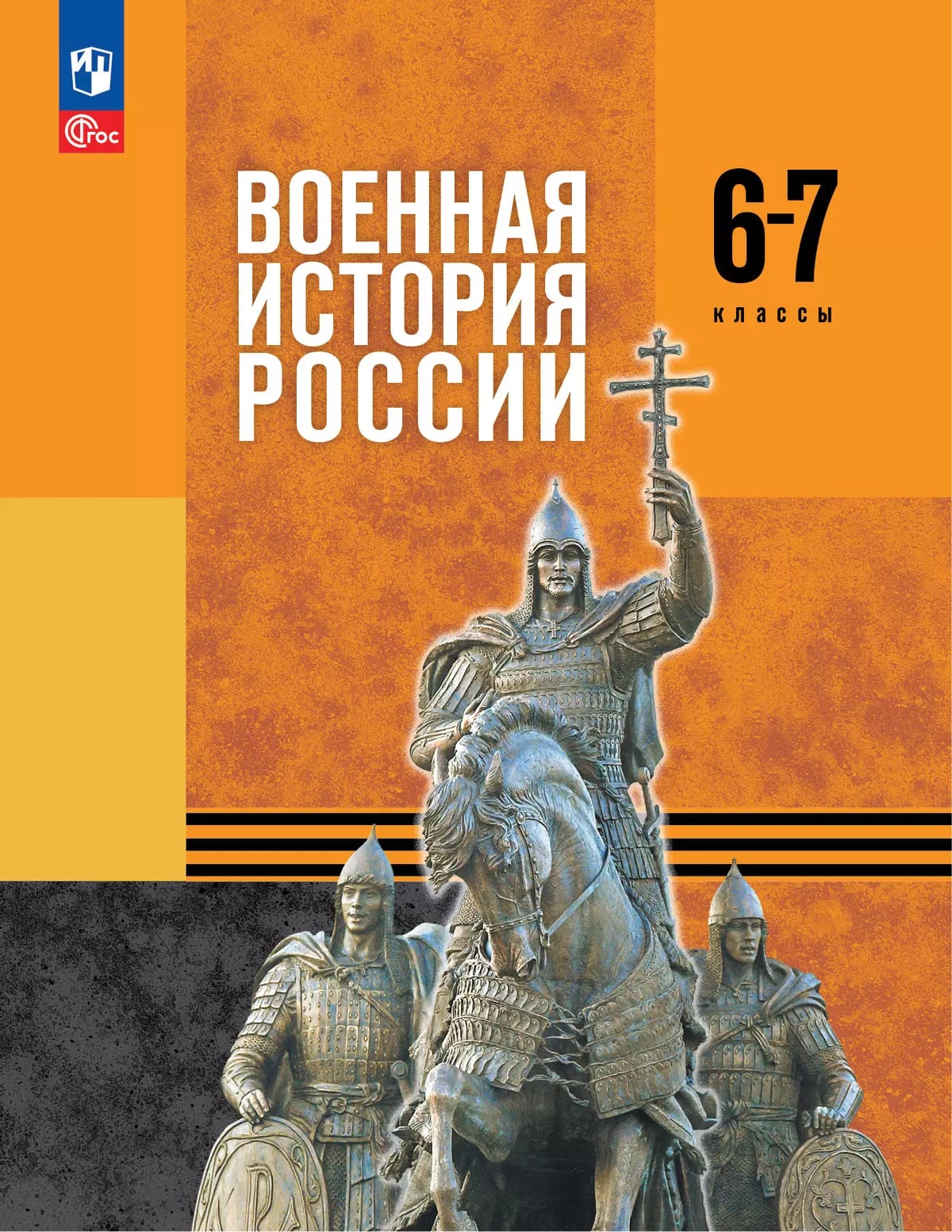 6-7кл. Военная история России. Учебник п/р В.Р. Мединского (ФП 2022/27) (Мягков М.Ю.)