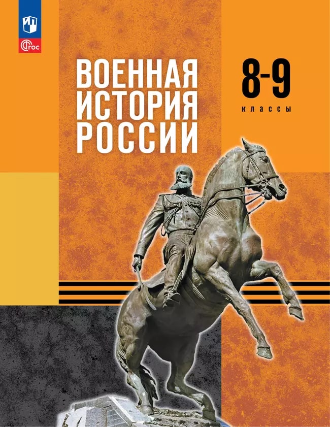 8-9кл. Военная история России. Учебник п/р В.Р. Мединского (ФП 2022/27) (Мягков М.Ю.)