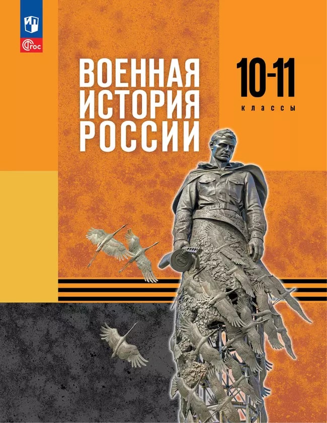 10-11кл. Военная история России. Учебник п/р В.Р. Мединского (базовый) (ФП 2022/27) (Мягков М.Ю.)