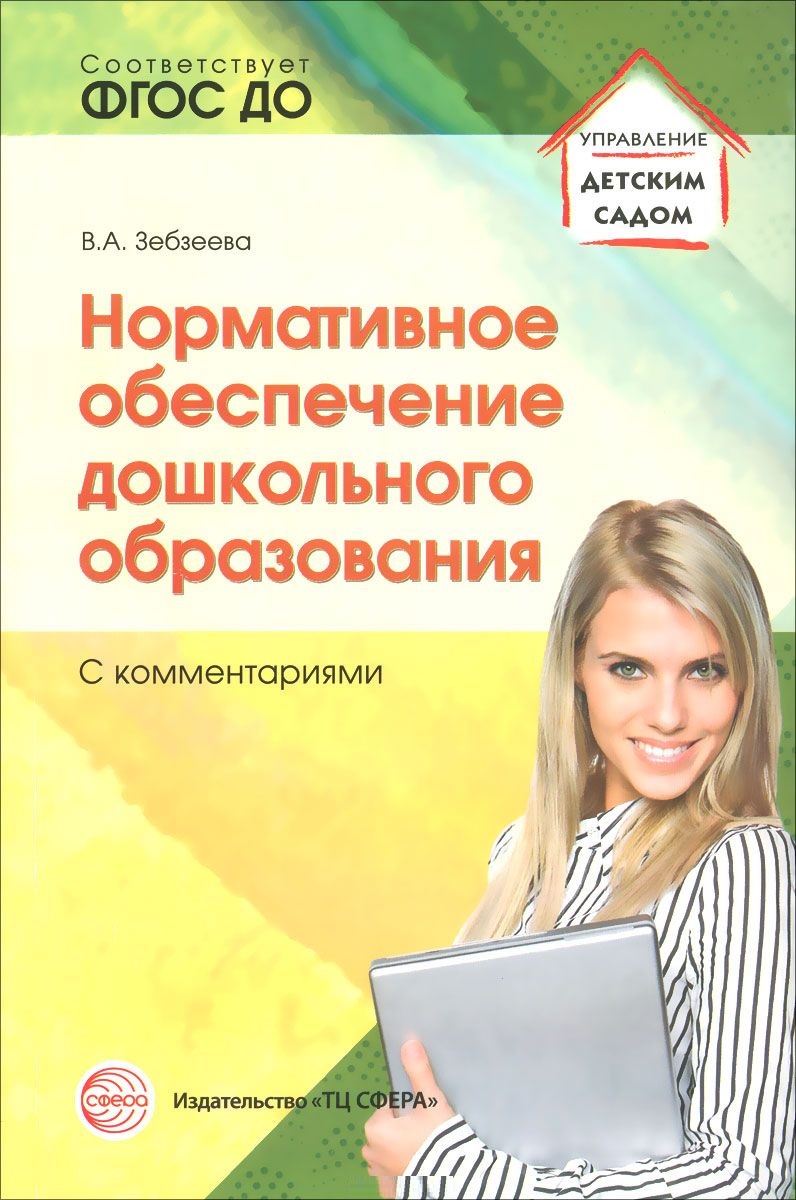 Нормативное обеспечение дошкольного образования с комментариями (ФГОС ДО) (Зебзеева В.А.)