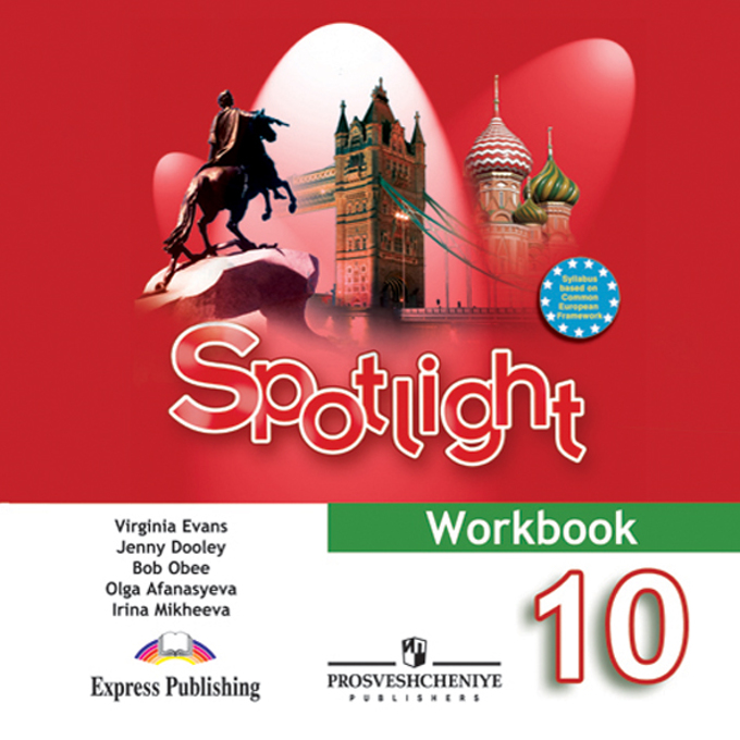 CD 10кл. Английский в фокусе. Spotlight. Аудиокурс к рабочей тетради (1CD) (Афанасьева О.В.)