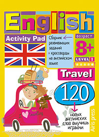 Умный блокнот English. Путешествие (Travel). Уровень 1 (Владимирова А.А.)