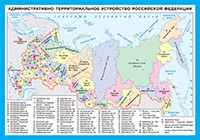 СМ. География. Административно-территориальное устройство РФ (200х140)
