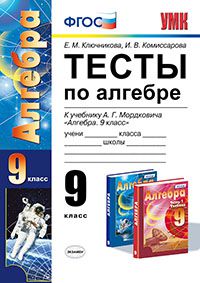 9кл. Тесты по алгебре. К учебнику А.Г. Мордковича (ФГОС) (Ключникова Н.М.)