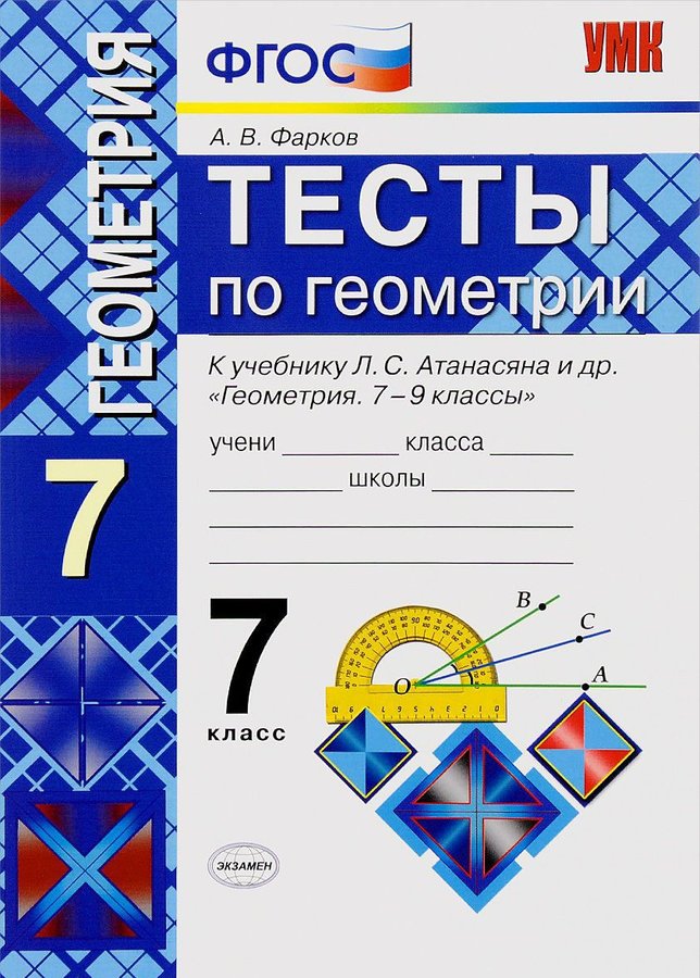 7кл. Тесты по геометрии. К учебнику Л.С. Атанасяна (ФГОС) (Фарков А.В.)