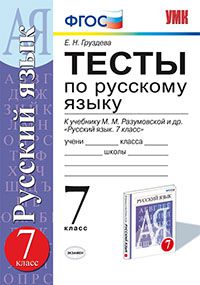 7кл. Тесты по русскому языку. К учебнику М.М. Разумовской ВЕРТИКАЛЬ (ФГОС) (Груздева Е.Н.)