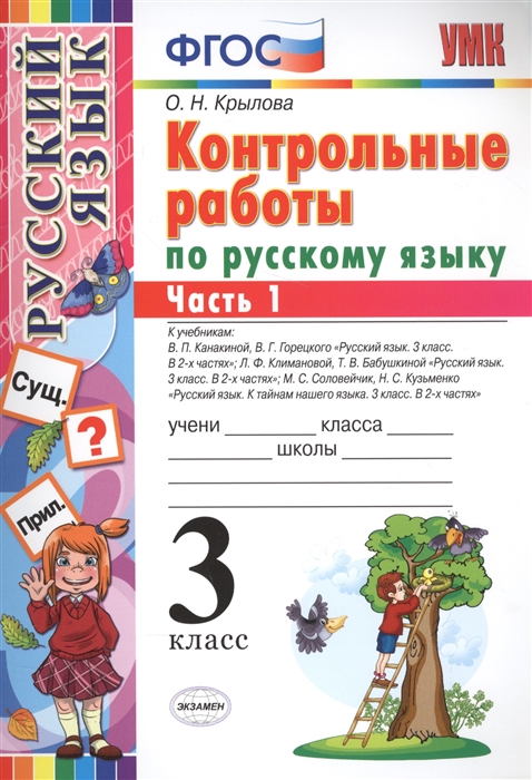 3кл. Контрольные работы по русскому языку. Ко всем действующим учебникам (ФГОС). Часть 1 (Крылова О.Н.)