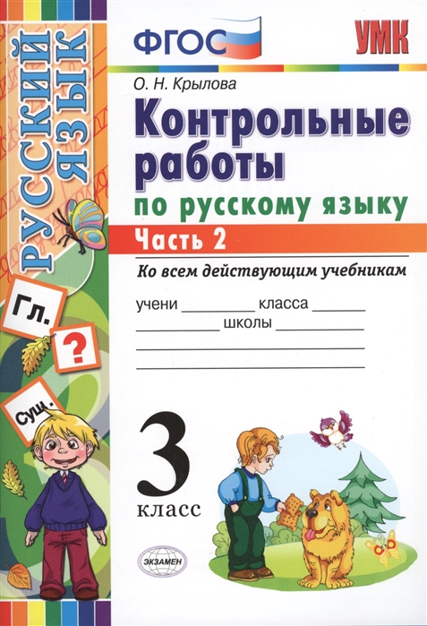 3кл. Контрольные работы по русскому языку. Ко всем действующим учебникам (ФГОС). Часть 2 (Крылова О.Н.)