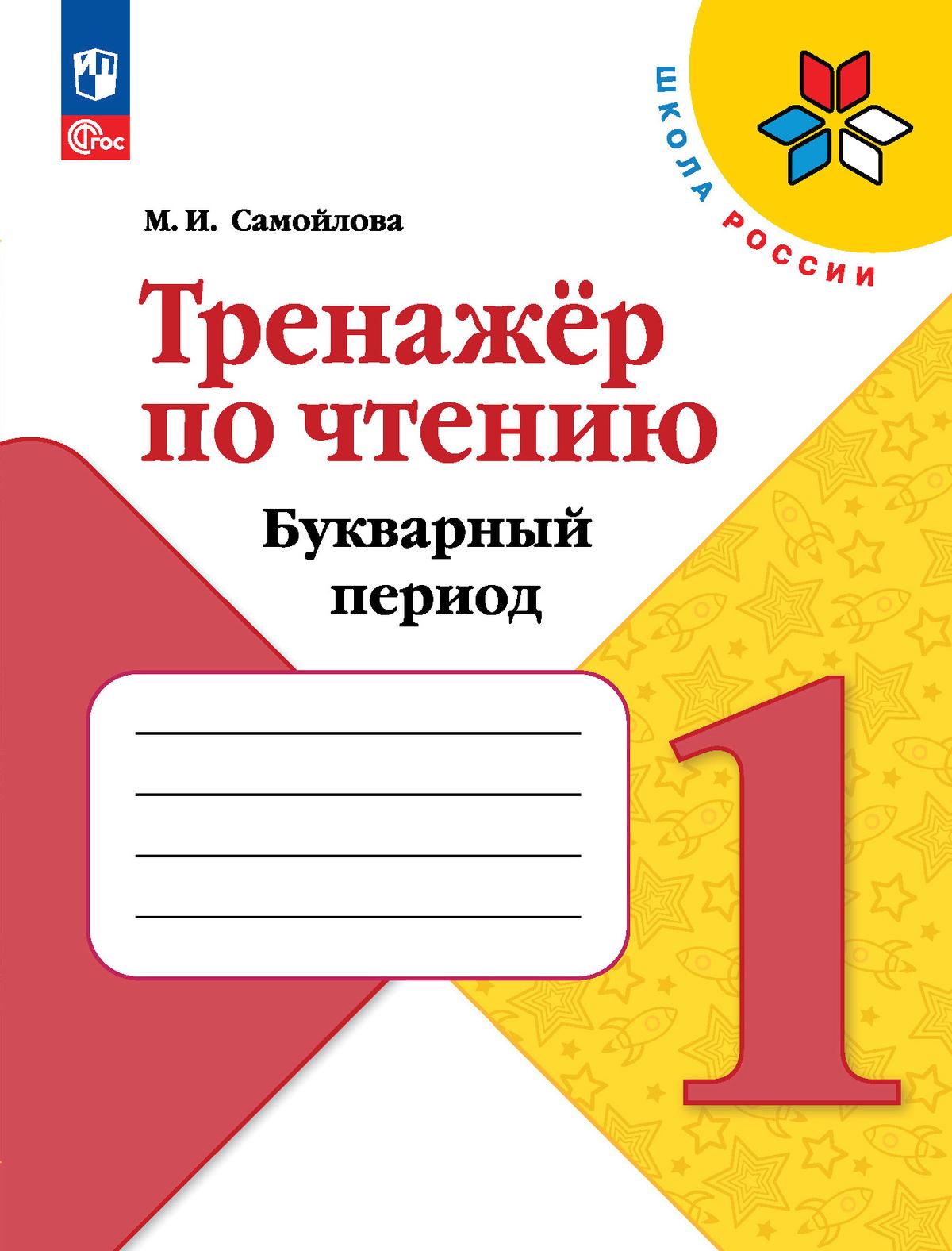 1кл. ШКОЛА РОССИИ. Тренажёр по чтению. Букварный период (ФП 2022/27) (Самойлова М.И.)