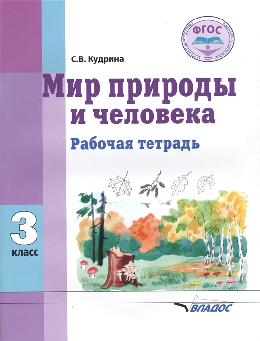 3кл. Окружающий мир. Рабочая тетрадь в специальной (коррекционной) школе (Кудрина С.В.)