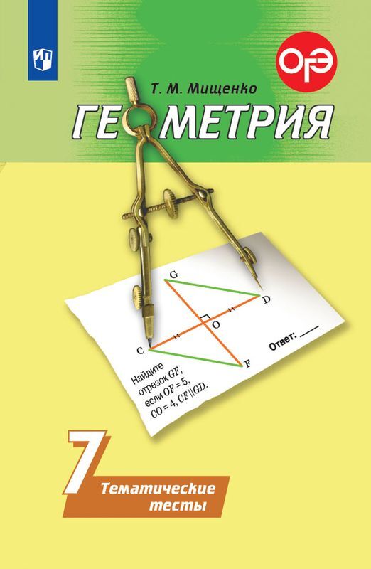 7кл. Геометрия. Тематические тесты к учебнику А.В. Погорелова (ФП 2020/25) (Мищенко Т.М.)