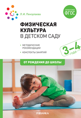 Физическая культура в детском саду 3-4 года. Конспекты занятий (ФГОС ДО) (Пензулаева Л.И.)