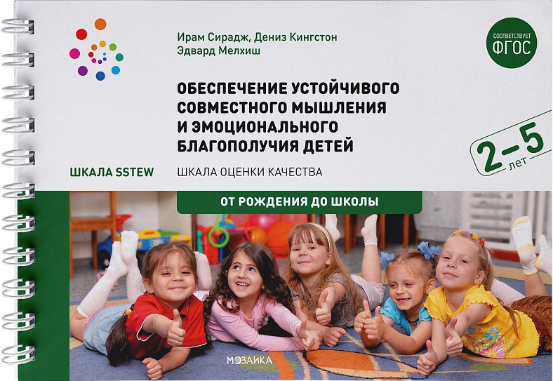Шкала SSTEW. Обеспечение устойчивого совместного мышлени детей 2 до 5 лет (ФГОС ДО) (Сирадж И., Кингстон Д.)