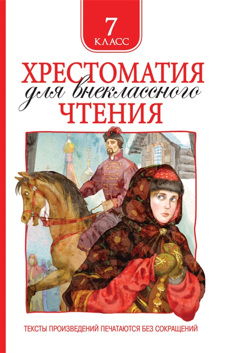 Хрестоматия для внеклассного чтения 7 класс (Пушкин А.С., Лермонтов М.Ю., Гоголь Н.В.)
