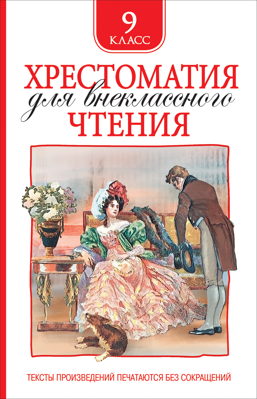 Хрестоматия для внеклассного чтения 9 класс (Пушкин А.С., Лермонтов М.Ю., Гоголь Н.В.)