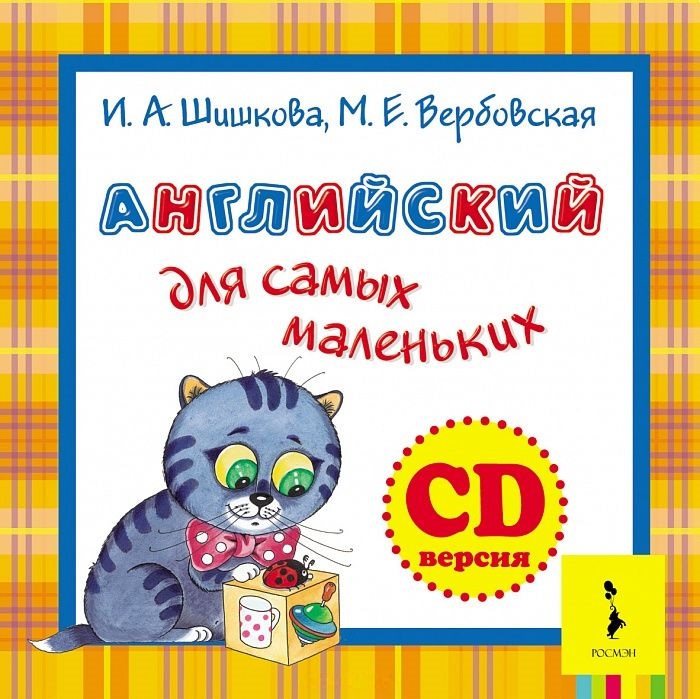 CD Английский для самых маленьких (Шишкова И.А.)