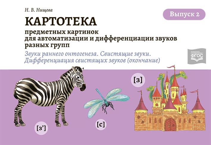 Картотека предметных и сюжетных картинок для автоматизации и дифференциации звуков разных групп. Выпуск 2. Свистящие звуки. Дифференциация свистящих звуков (окончание) (новый формат) (Нищева Н.В.)