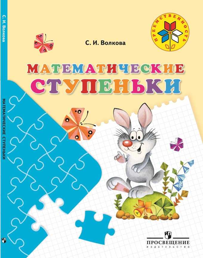 Преемственность. Математические ступеньки. Учебное пособие для подготовки детей 5-7 лет к школе (Волкова С.И.)