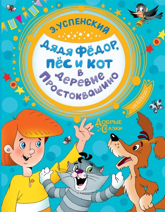 Дядя Федор, пес и кот в деревне Простоквашино (Успенский Э.Н.)