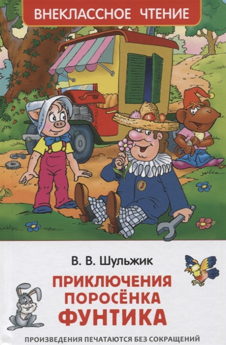 Приключения поросёнка Фунтика. Сказки (Шульжик В.В.)