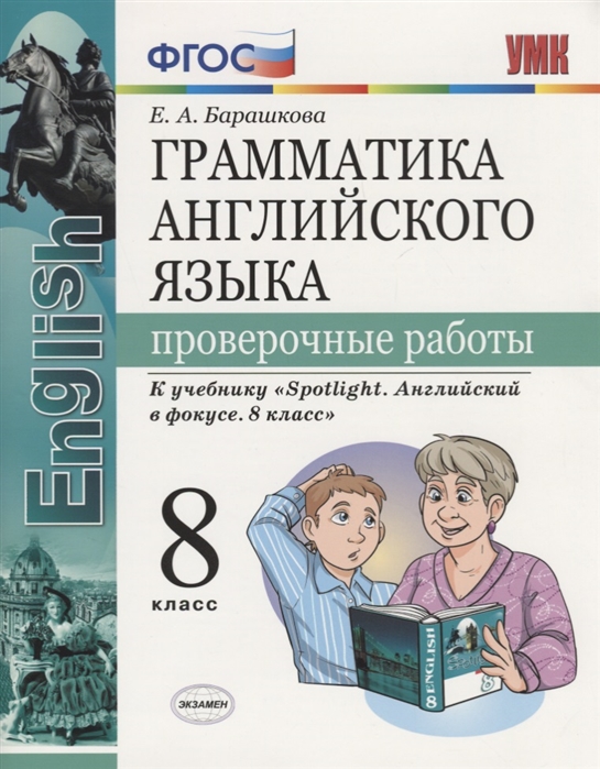 8кл. Грамматика английского языка. Проверочные работы. К учебнику Ю.Е. Ваулиной 