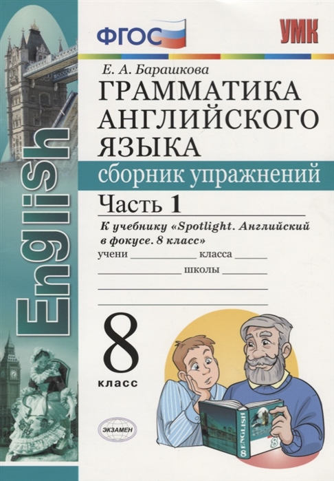 8кл. Грамматика английского языка. Сборник упражнений. К учебнику Ю.Е. Ваулиной 