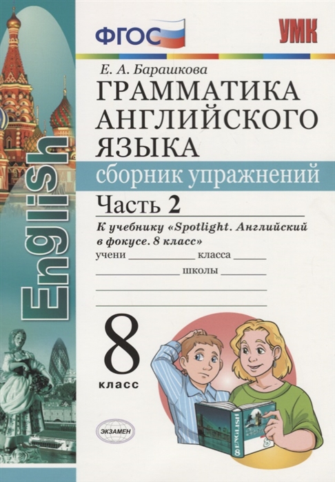 8кл. Грамматика английского языка. Сборник упражнений. К учебнику Ю.Е. Ваулиной 