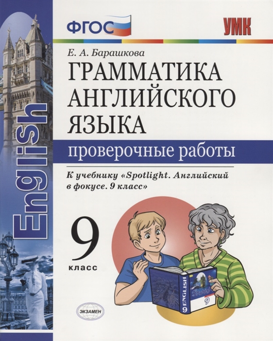 9кл. Грамматика английского языка. Проверочные работы. К учебнику Ю.Е. Ваулиной 