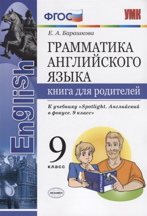 9кл. Грамматика английского языка. Книга для родителей. К учебнику Ю.Е. Ваулиной 